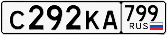 Автомобильный номер С292КА 799