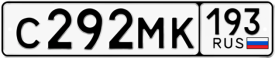 Автомобильный номер С292МК 193
