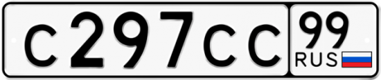 Автомобильный номер С297СС 99