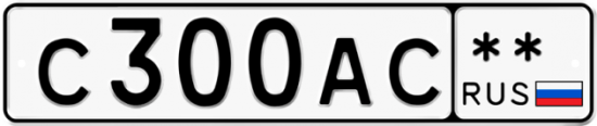 Автомобильный номер С300АС  ** 
        