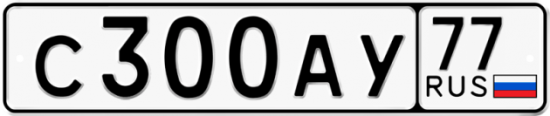 Автомобильный номер С300АУ 77