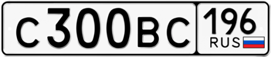 Автомобильный номер С300ВС 196