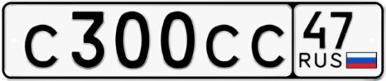 Автомобильный номер С300СС 47