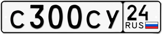 Автомобильный номер С300СУ 24