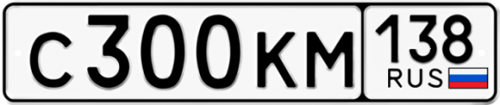 Автомобильный номер С300КМ 138