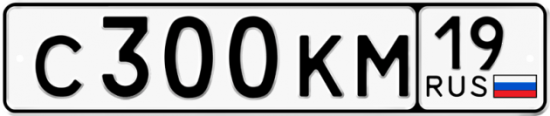 Автомобильный номер С300КМ 19
