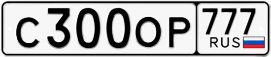 Автомобильный номер С300ОР 777