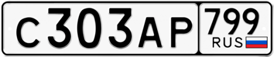 Автомобильный номер С303АР 799