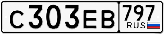 Автомобильный номер С303ЕВ 797