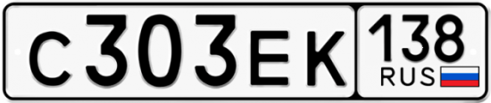 Автомобильный номер С303ЕК 138