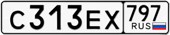 Автомобильный номер С313ЕХ 797