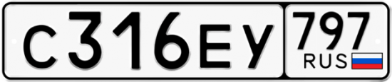Автомобильный номер С316ЕУ 797