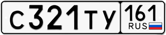 Автомобильный номер С321ТУ 161