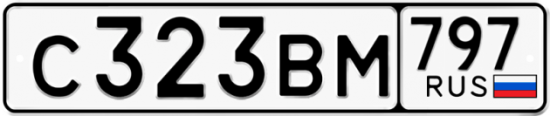 Автомобильный номер С323ВМ 797