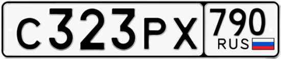 Автомобильный номер С323РХ 790