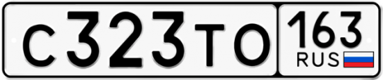 Автомобильный номер С323ТО 163
