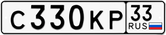 Автомобильный номер С330КР 33