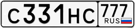 Автомобильный номер С331НС 777