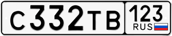 Автомобильный номер С332ТВ 123