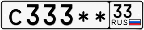 Купить гос номер С333 ** 
         33