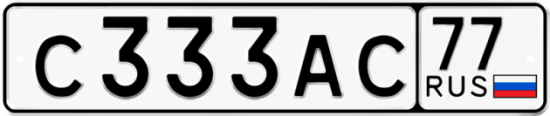 Автомобильный номер С333АС 77