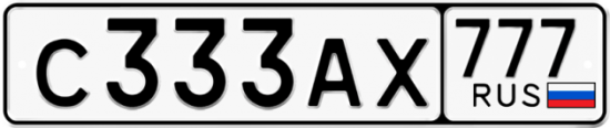 Автомобильный номер С333АХ 777