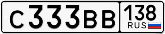 Автомобильный номер С333ВВ 138