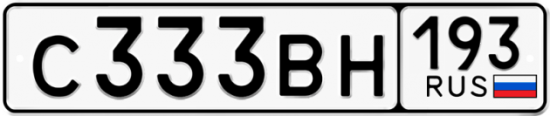 Автомобильный номер С333ВН 193