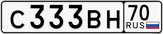 Автомобильный номер С333ВН 70
