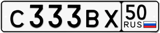 Автомобильный номер С333ВХ 50