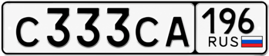 Купить гос номер С333СА 196