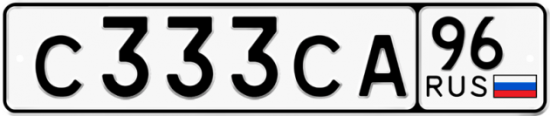 Автомобильный номер С333СА 96