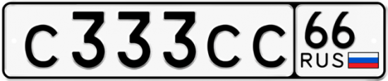 Автомобильный номер С333СС 66