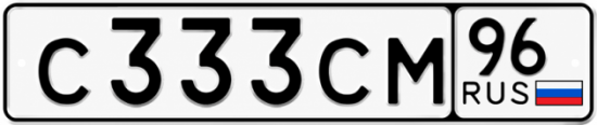 Купить гос номер С333СМ 96