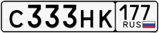Автомобильный номер С333НК 177