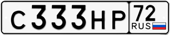 Автомобильный номер С333НР 72