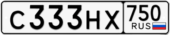 Автомобильный номер С333НХ 750