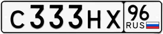 Автомобильный номер С333НХ 96