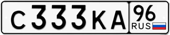 Автомобильный номер С333КА 96
