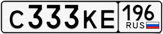Купить гос номер С333КЕ 196