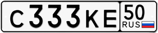 Автомобильный номер С333КЕ 50