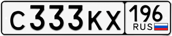 Купить гос номер С333КХ 196