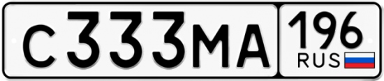 Автомобильный номер С333МА 196