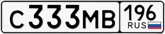 Автомобильный номер С333МВ 196