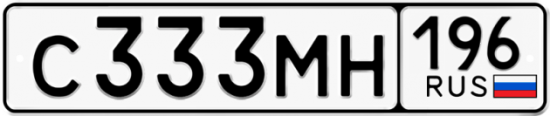 Автомобильный номер С333МН 196
