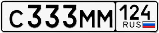 Автомобильный номер С333ММ 124