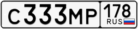 Автомобильный номер С333МР 178