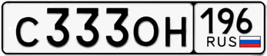 Купить гос номер С333ОН 196