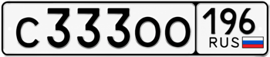 Купить гос номер С333ОО 196