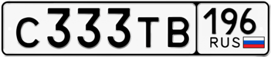 Автомобильный номер С333ТВ 196